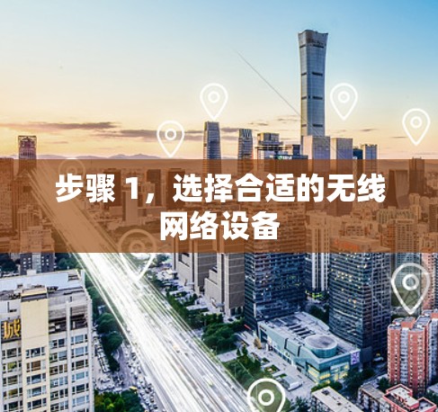 步骤 1，选择合适的无线网络设备