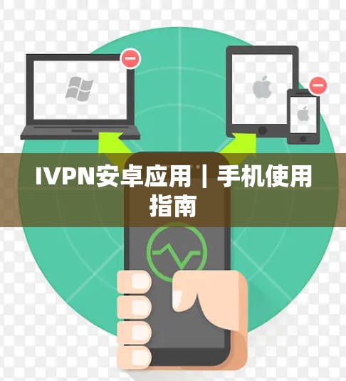 IVPN安卓应用｜手机使用指南