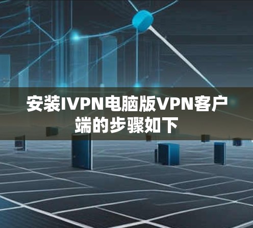 安装IVPN电脑版VPN客户端的步骤如下 安装IVPN电脑版VPN客户端的步骤如下