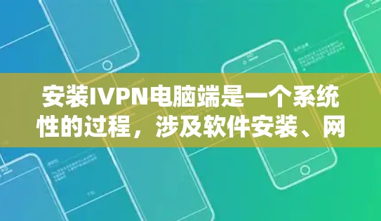 安装IVPN电脑端是一个系统性的过程,涉及软件安装、网络连接、参数设置和测试等步骤。以下是一步步的指南,帮助你顺利安装并使用IVPN 安装IVPN电脑端是一个系统性的过程,涉及软件安装、网络连接、参数设置和测试等步骤。以下是一步步的指南,帮助你顺利安装并使用IVPN