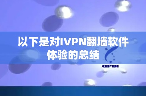 以下是对IVPN翻墙软件体验的总结
