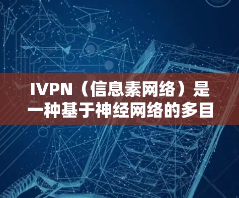 IVPN(信息素网络)是一种基于神经网络的多目标优化方法,用于在复杂决策环境中平衡不同目标。以下是对IVPN更新方法的详细分析 IVPN(信息素网络)是一种基于神经网络的多目标优化方法,用于在复杂决策环境中平衡不同目标。以下是对IVPN更新方法的详细分析