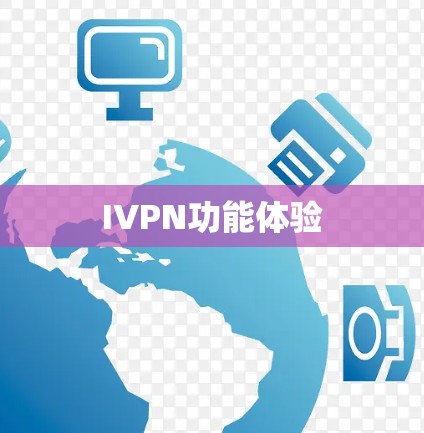 IVPN功能体验
