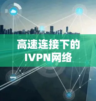高速连接下的IVPN网络 高速连接下的IVPN网络