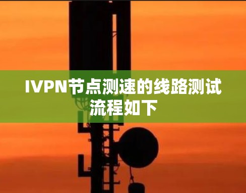 IVPN节点测速的线路测试流程如下 IVPN节点测速的线路测试流程如下