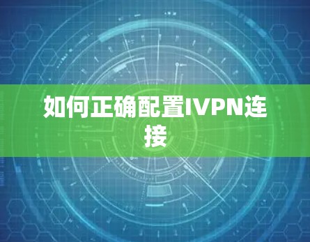 如何正确配置IVPN连接