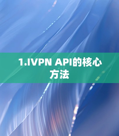 1.IVPN API的核心方法