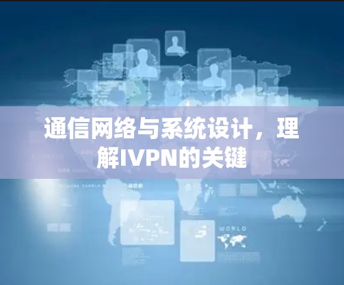 通信网络与系统设计,理解IVPN的关键 通信网络与系统设计,理解IVPN的关键