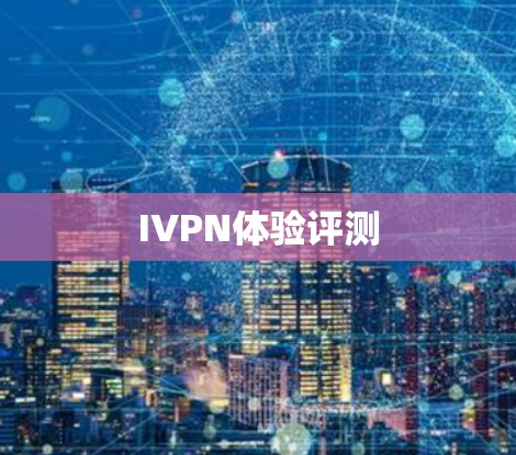 IVPN体验评测 IVPN体验评测