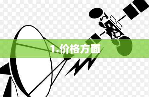 1.价格方面
