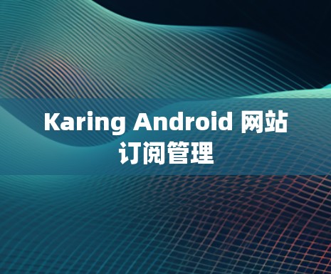 Karing Android 网站订阅管理 Karing Android 网站订阅管理