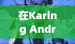 在Karing Android中设置规则,可以帮助你控制应用的运行环境和设备权限,提升应用的安全性和用户体验。以下是一个详细的步骤指南,帮助你系统地设置规则 在Karing Android中设置规则,可以帮助你控制应用的运行环境和设备权限,提升应用的安全性和用户体验。以下是一个详细的步骤指南,帮助你系统地设置规则