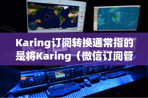 Karing订阅转换通常指的是将Karing(微信订阅管理工具)中的订阅信息转换为其他平台(如Slack、Gmail、QQ等)的订阅信息。具体步骤可能因平台而异,但通常会涉及以下步骤 Karing订阅转换通常指的是将Karing(微信订阅管理工具)中的订阅信息转换为其他平台(如Slack、Gmail、QQ等)的订阅信息。具体步骤可能因平台而异,但通常会涉及以下步骤