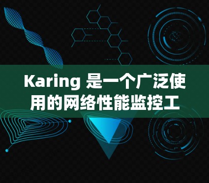 Karing 是一个广泛使用的网络性能监控工具，尤其适合用于测试和监控网络环境。以下是对 Karing 测速工具的详细分析和建议