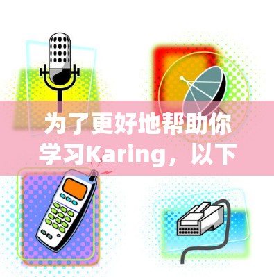 为了更好地帮助你学习Karing，以下是一个详细的教程指南，按照步骤进行