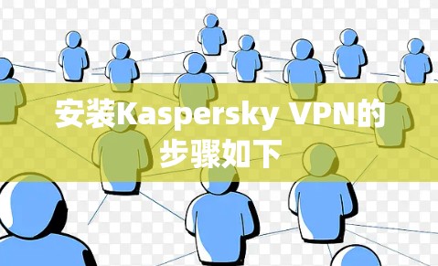 安装Kaspersky VPN的步骤如下 安装Kaspersky VPN的步骤如下