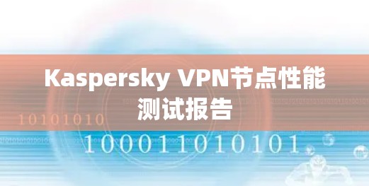 Kaspersky VPN节点性能测试报告