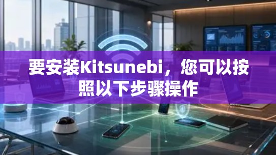 要安装Kitsunebi，您可以按照以下步骤操作