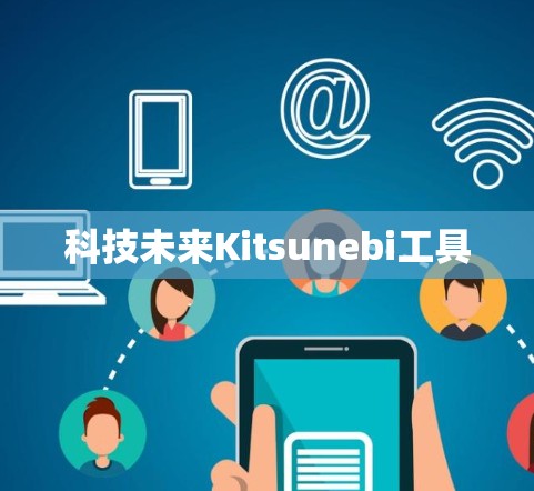 科技未来Kitsunebi工具 科技未来Kitsunebi工具