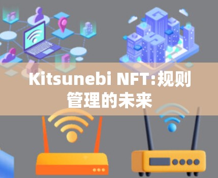 Kitsunebi NFT:规则管理的未来