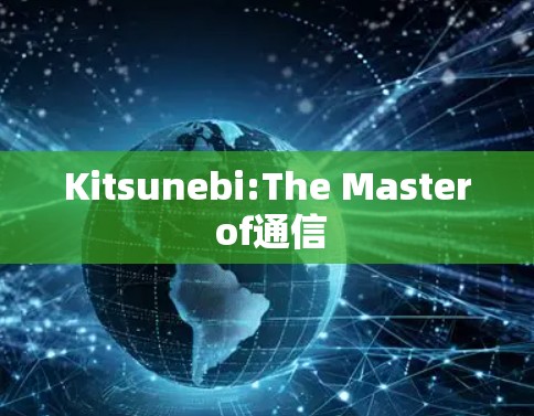Kitsunebi:The Master of通信