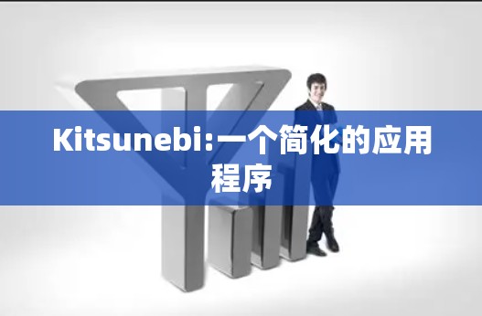 Kitsunebi:一个简化的应用程序