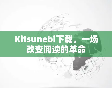 Kitsunebi下载，一场改变阅读的革命