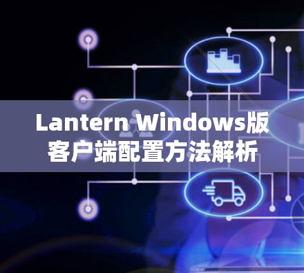 Lantern Windows版客户端配置方法解析