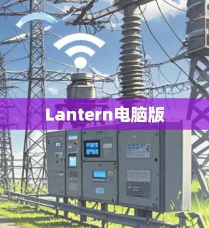 Lantern电脑版