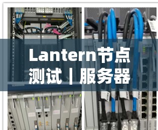 Lantern节点测试|服务器速度分析 Lantern节点测试|服务器速度分析