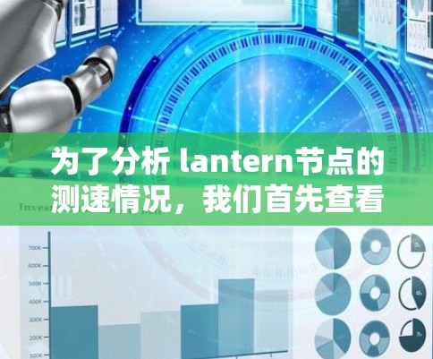 为了分析 lantern节点的测速情况，我们首先查看了Prometheus日志文件。以下是对各个指标的详细分析