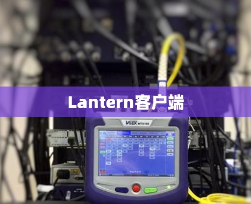 Lantern客户端