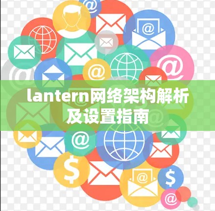 lantern网络架构解析及设置指南