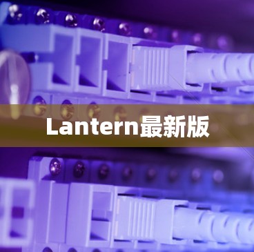Lantern最新版