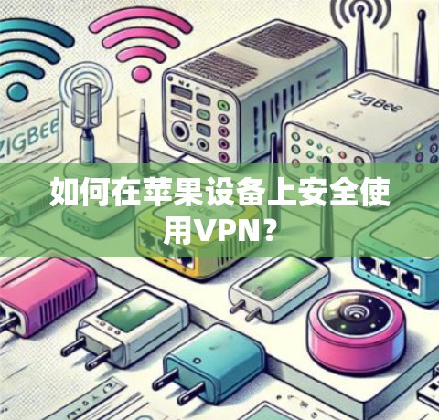 如何在苹果设备上安全使用VPN？