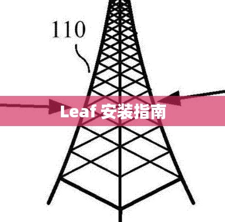 Leaf 安装指南 Leaf 安装指南
