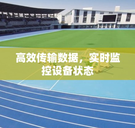 高效传输数据，实时监控设备状态