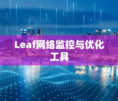 Leaf网络监控与优化工具
