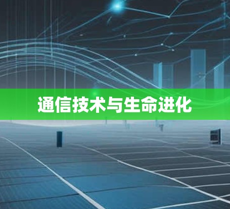 通信技术与生命进化