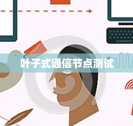 叶子式通信节点测试