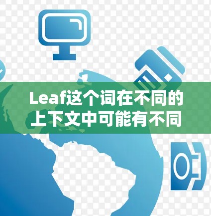 Leaf这个词在不同的上下文中可能有不同的含义，因此我需要先明确你是指哪个具体项目或工具的最新版本