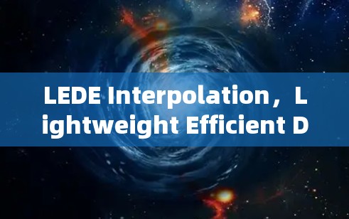 LEDE Interpolation，Lightweight Efficient Development Environment Interpolation