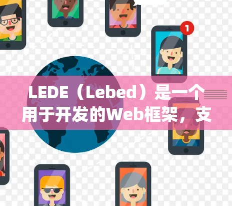 LEDE（Lebed）是一个用于开发的Web框架，支持JavaScript、Node.js和Python。它是一个开源项目，旨在提供一个高效的Web开发环境