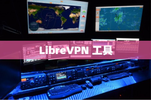 LibreVPN 工具