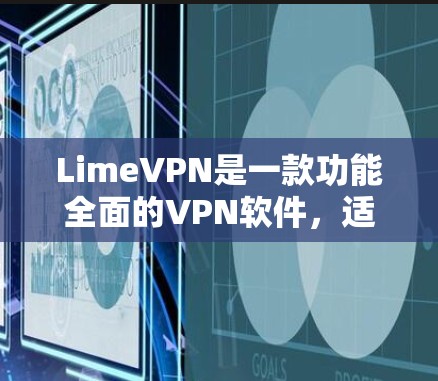 LimeVPN是一款功能全面的VPN软件，适合有需求但可能不太习惯网络访问的用户。以下是对LimeVPN功能的评测