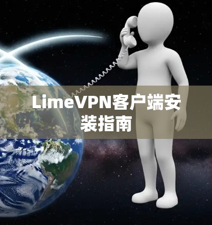 LimeVPN客户端安装指南 LimeVPN客户端安装指南
