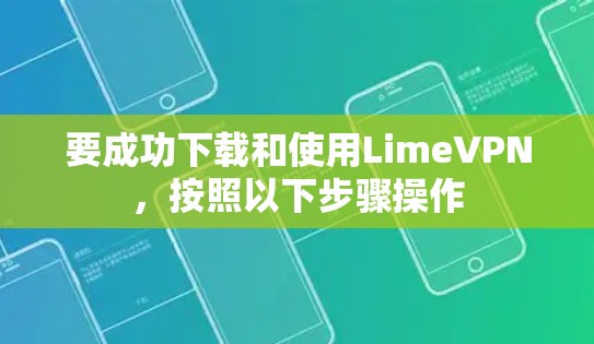 要成功下载和使用LimeVPN,按照以下步骤操作 要成功下载和使用LimeVPN,按照以下步骤操作