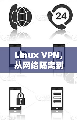 Linux VPN，从网络隔离到数据互联的创新应用
