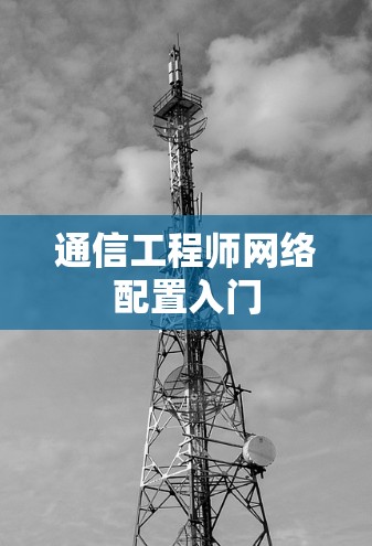 通信工程师网络配置入门