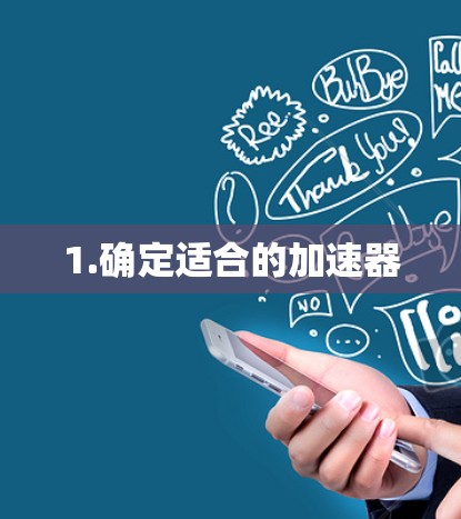 1.确定适合的加速器